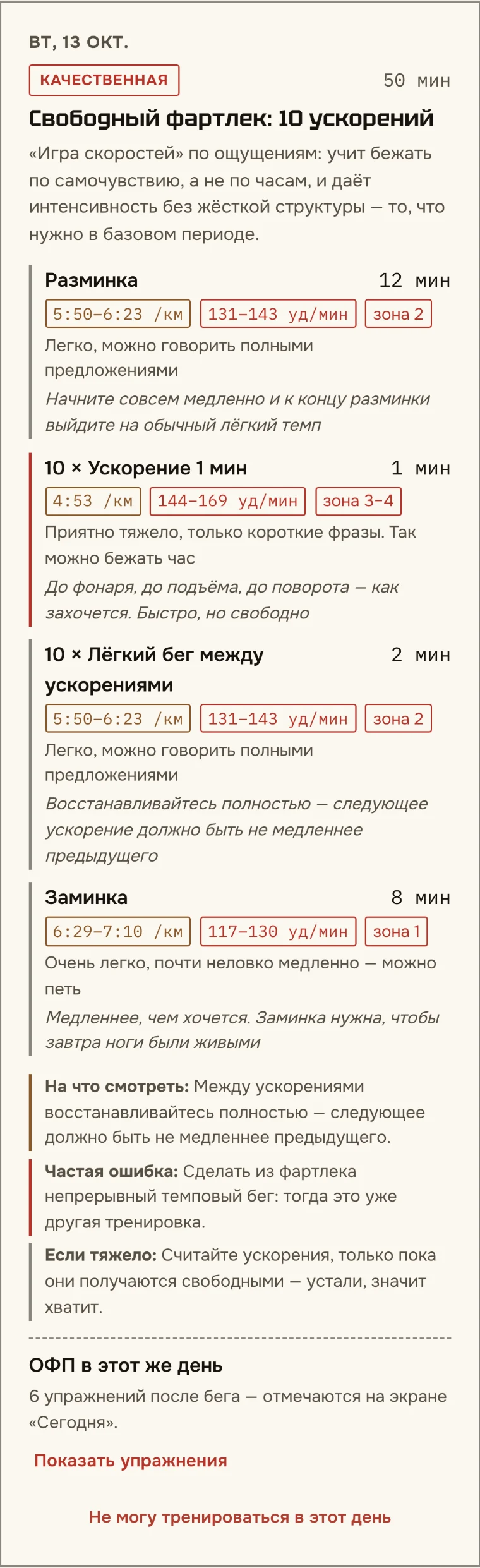 Карточка тренировки «Свободный фартлек»: разминка, 10 ускорений, лёгкий бег между ними и заминка с темпом и пульсом для каждого отрезка